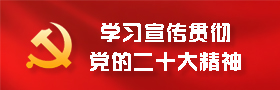 學(xué)習(xí)貫徹黨的二十大精神