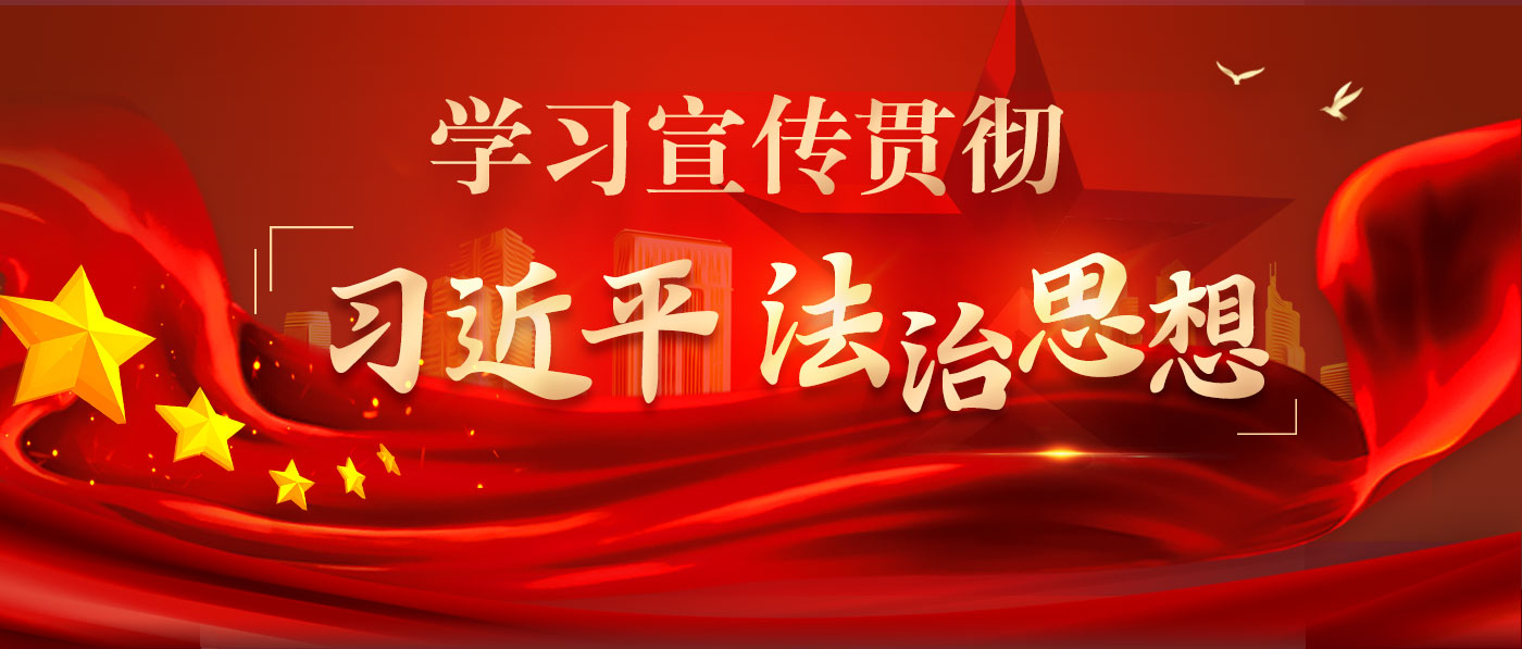 學習宣傳貫徹習近平法治思想