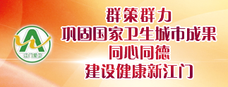 群策群力鞏固國(guó)家衛(wèi)生成果同心同德建設(shè)健康江門(mén)
