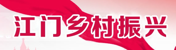 江門鄉(xiāng)村振興