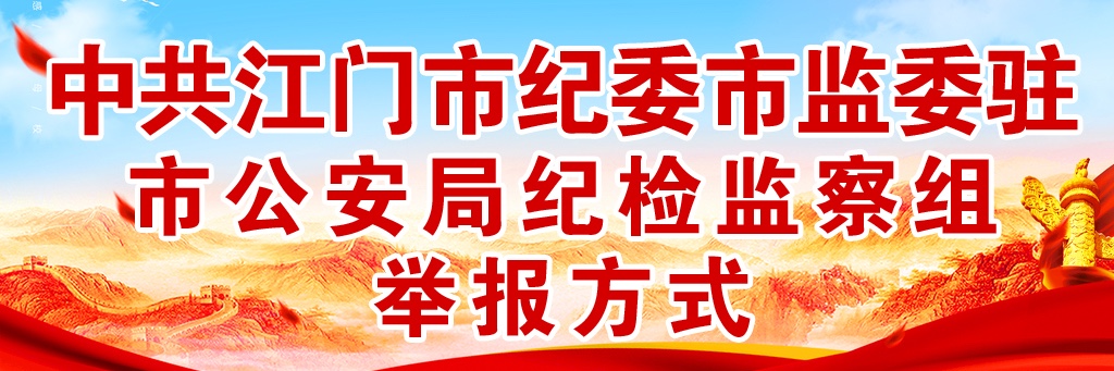 中共江門市紀(jì)委市監(jiān)委駐市公安局紀(jì)檢監(jiān)察組舉報方式