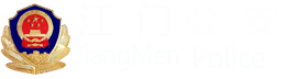 江門公安