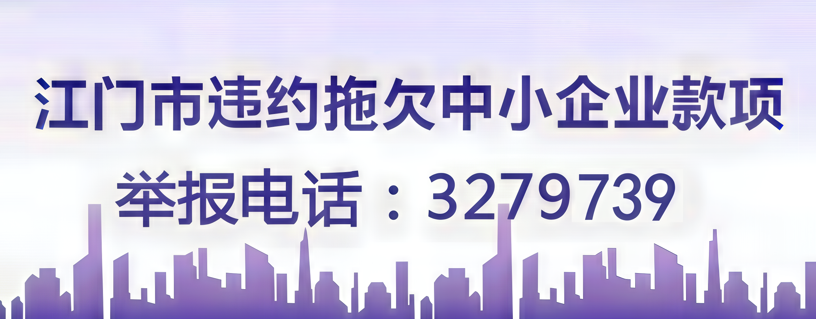 江門市違約拖欠中小企業(yè)款項，舉報電話3279860