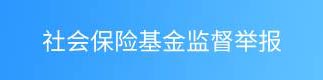 社會保險基金監(jiān)督舉報