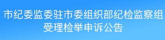 市紀(jì)委監(jiān)委駐市委組織部紀(jì)檢監(jiān)察組受理檢舉申訴公告