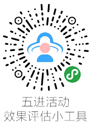 五進(jìn)活動 效果評估小工具