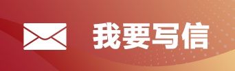 我要寫信