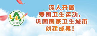 深入開展愛國衛(wèi)生，鞏固國家衛(wèi)生城市 創(chuàng)建成果！