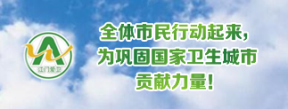 全體市民行動(dòng)起來，為鞏固國家衛(wèi)生城市貢獻(xiàn)力量