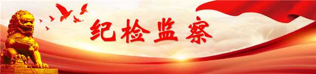 紀(jì)檢監(jiān)察組舉報(bào)方式