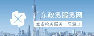 廣東政務服務網(wǎng)