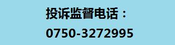 投訴監(jiān)督電話:0750-3272995