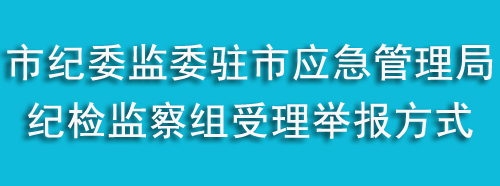 市委建委駐市應(yīng)急