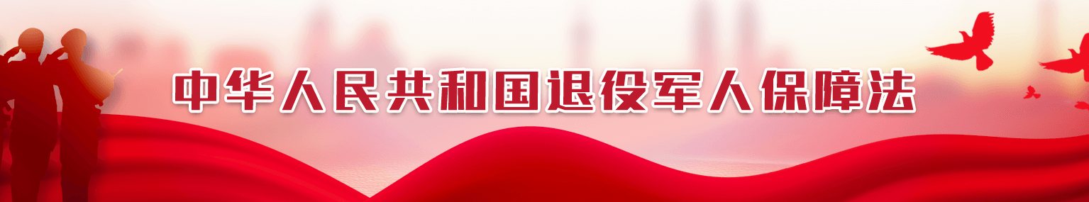 中華人民共和國退役軍人保障法