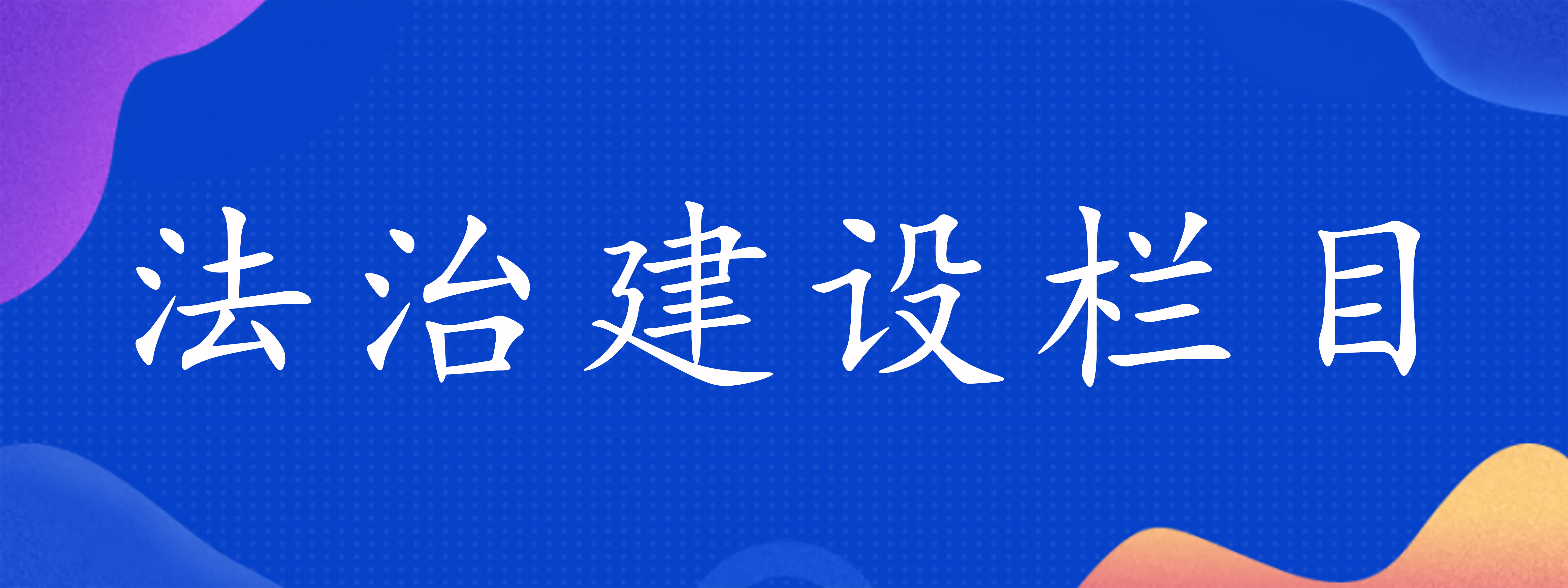 法治建設(shè)