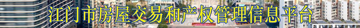 江門市房屋交易和產(chǎn)權(quán)管理信息平臺(tái)