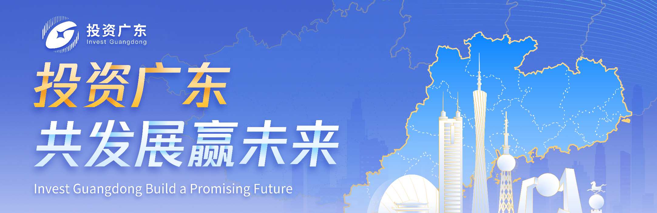 投資廣東-共發(fā)展贏未來(lái)