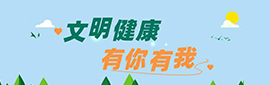 中國(guó)文明網(wǎng)——文明健康