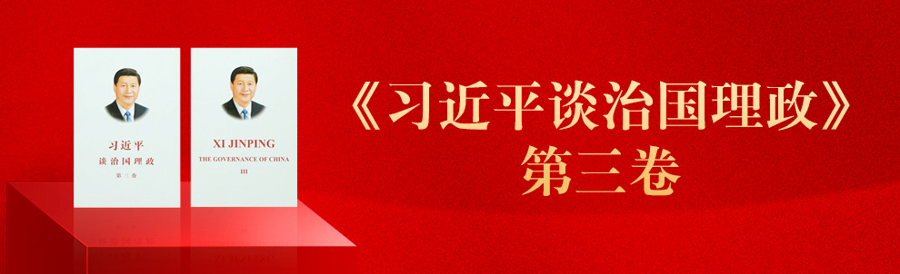 中國(guó)文明網(wǎng)——《習(xí)近平談治國(guó)理論》第三卷