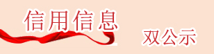 信用信息雙公示