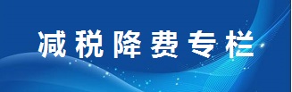 稅收政策