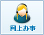 政務(wù)服務(wù)