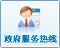 政府服務(wù)熱線