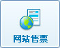 網(wǎng)站售票