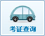 考證查詢