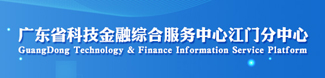 廣東省科技金融綜合服務(wù)中心江門分中心