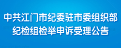 中共江門市紀(jì)委駐市委組織部紀(jì)檢組檢舉申訴