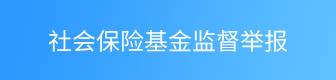 社會保險基金監(jiān)督舉報