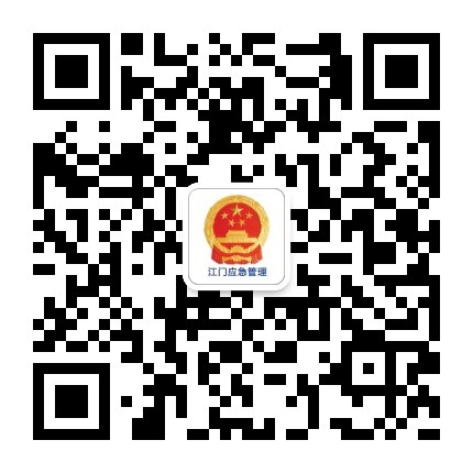 江門應(yīng)急管理政務(wù)微信