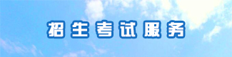 招生考試服務