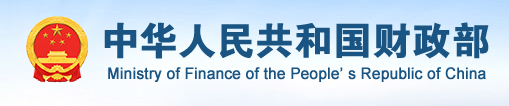 中華人民共和國(guó)財(cái)政部