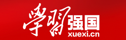學(xué)習(xí)強(qiáng)國(guó)