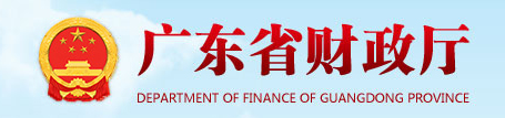 廣東省財(cái)政廳