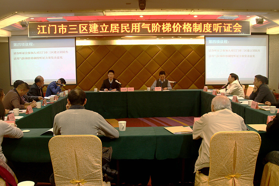 圖為：江門市三區(qū)建立居民生活用氣階梯價(jià)格制度聽證會(huì)現(xiàn)場(chǎng)