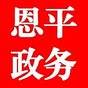 中恩平政務
