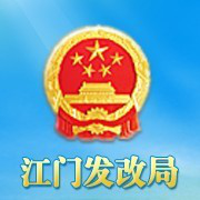 江門發(fā)改