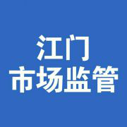 江門市場監(jiān)督