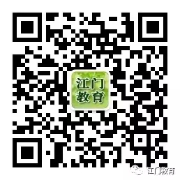 江門教育 江門教育