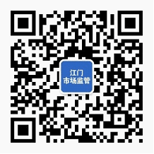 江門市場監(jiān)管 江門市場監(jiān)管