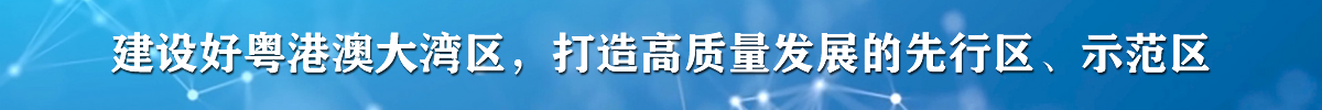 建設(shè)好粵港澳大灣區(qū)，打造高質(zhì)量發(fā)展的先行區(qū)、示范區(qū)