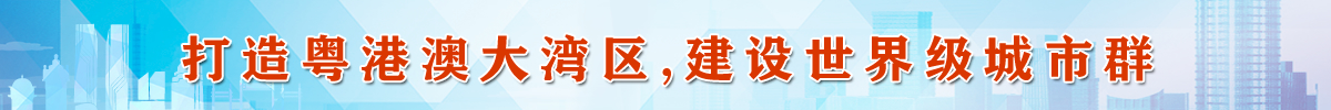 打造粵港澳大灣區(qū)，建設(shè)世界級(jí)城市群