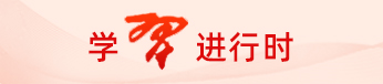 學(xué)習(xí)進(jìn)行時