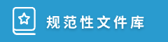規(guī)范性文件庫