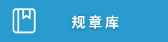 規(guī)章庫