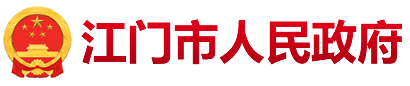 江門(mén)市人民政府
