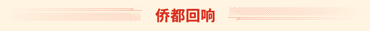 橋都回響